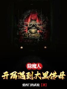 除魔人小说