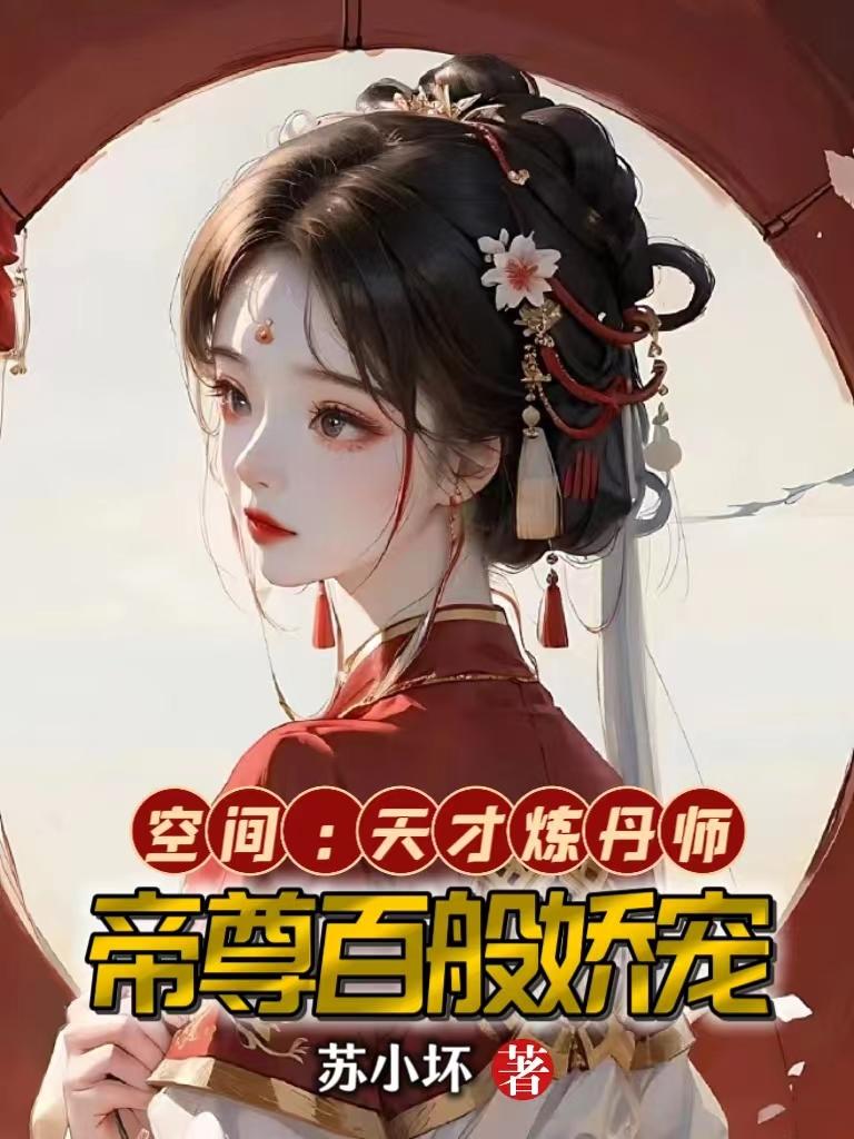 重生空间天才炼丹师免费全文